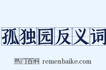 孤独园反义词是什么意思的图片